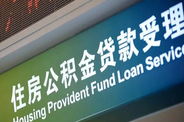 福建省直公积金-北票公积金代办平台
